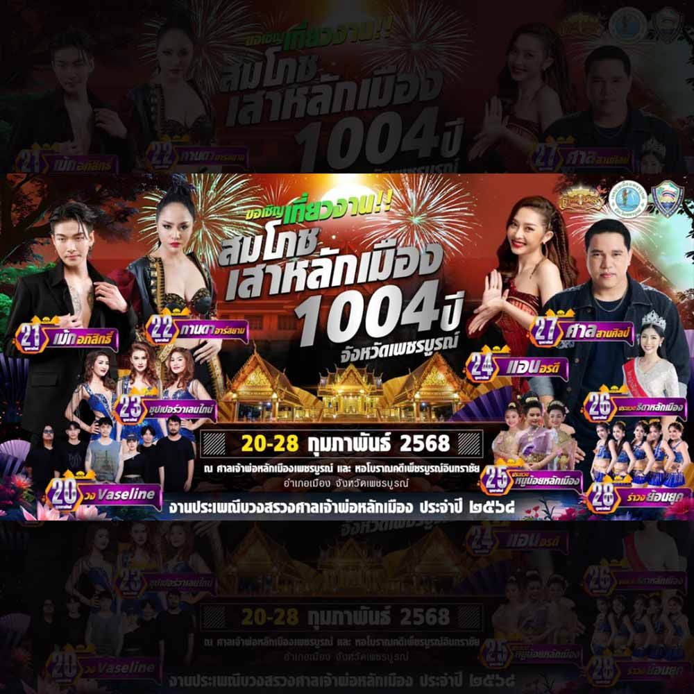 สมโภช​เสา​หลักเมือง​ 1004 ปี​ ศรีหลักเมืองเพชรบูรณ์