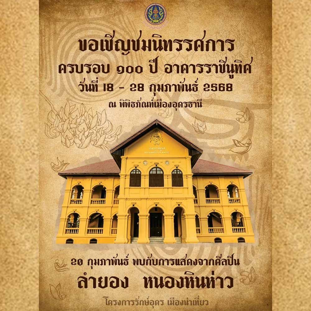ครบรอบ 100 ปี อาคารราชินูทิศ