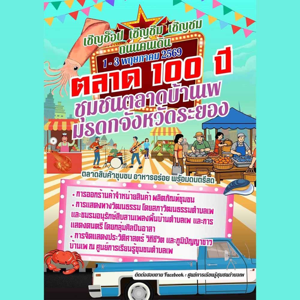 ตลาด 100 ปี ชุมชนตลาดบ้านเพ มรดกจังหวัดระยอง