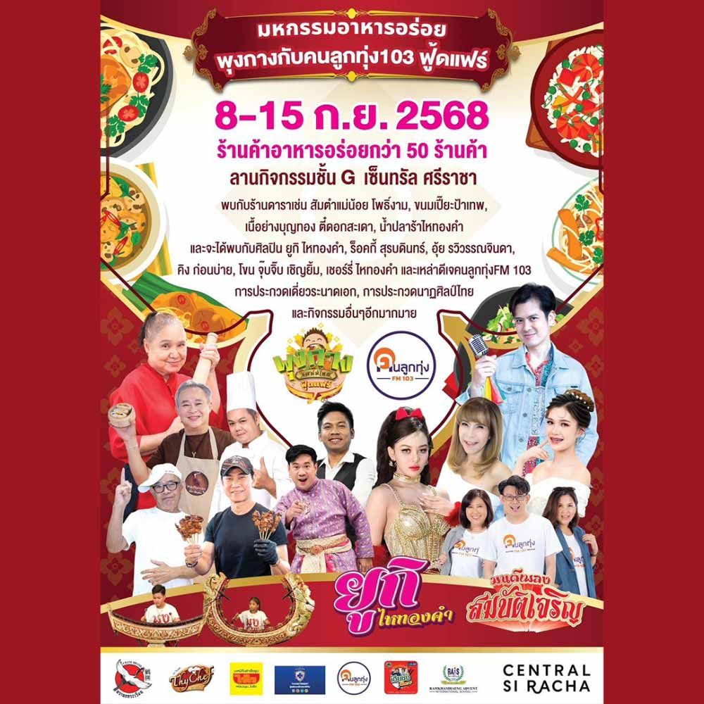 มหกรรมอาหารอร่อย พุงกางกับคนลูกทุ่ง103 ฟู้ดแฟร์