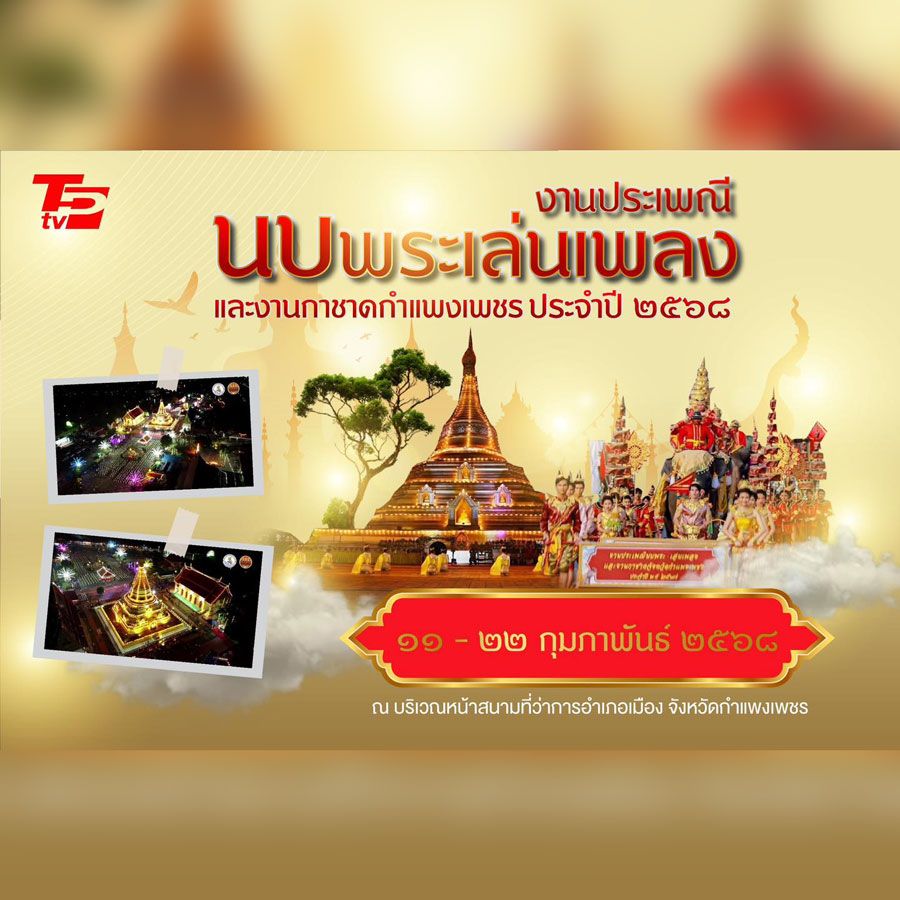 งาน ประเพณี นบพระเล่นเพลง และ งานกาชาดจังหวัดกำแพงเพชร ประจำปี 2568 