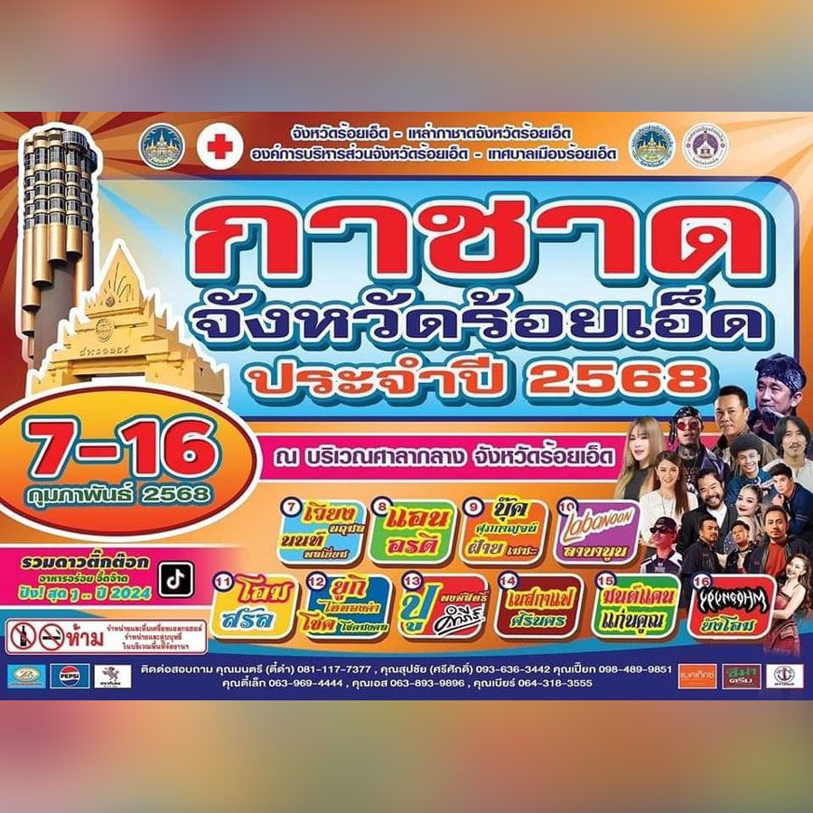  งานกาชาดจังหวัดร้อยเอ็ด ประจำปี 2568 