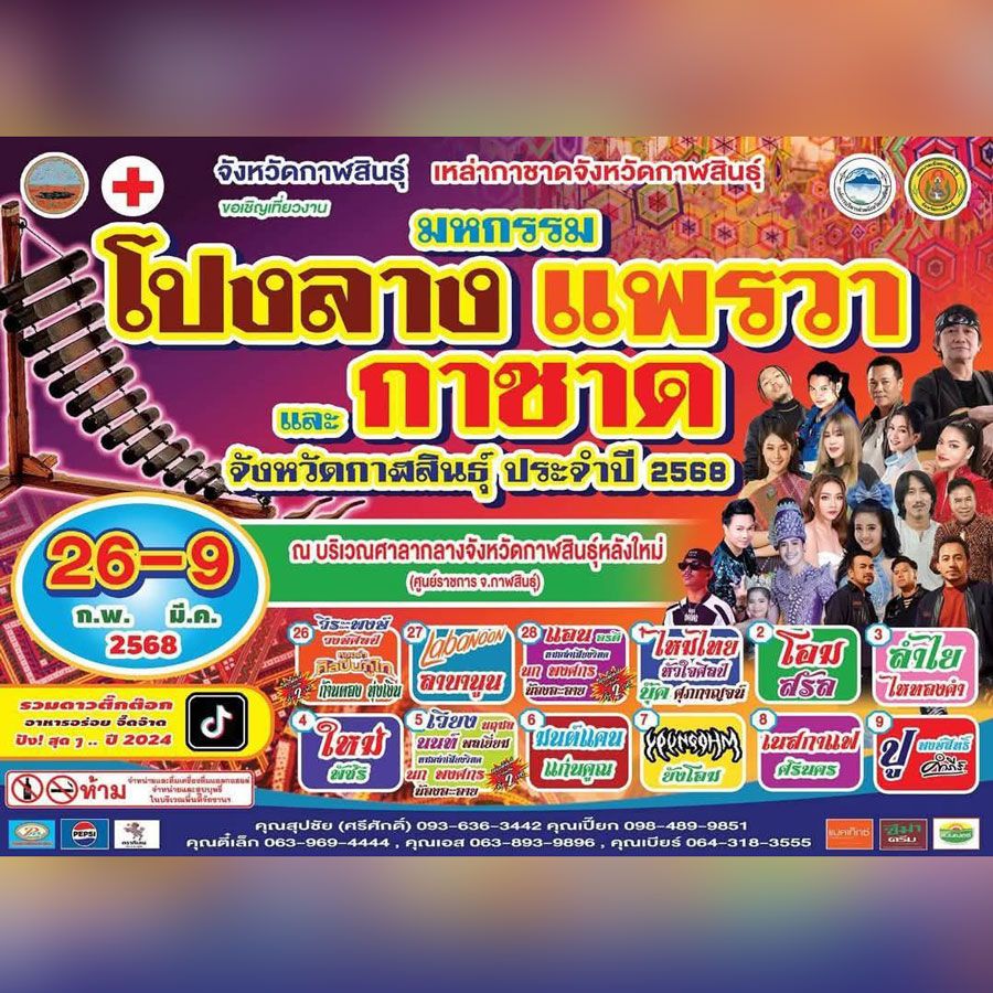 มหกรรมโปงลางแพรวา และงานกาชาด จังหวัดกาฬสินธุ์ 2568