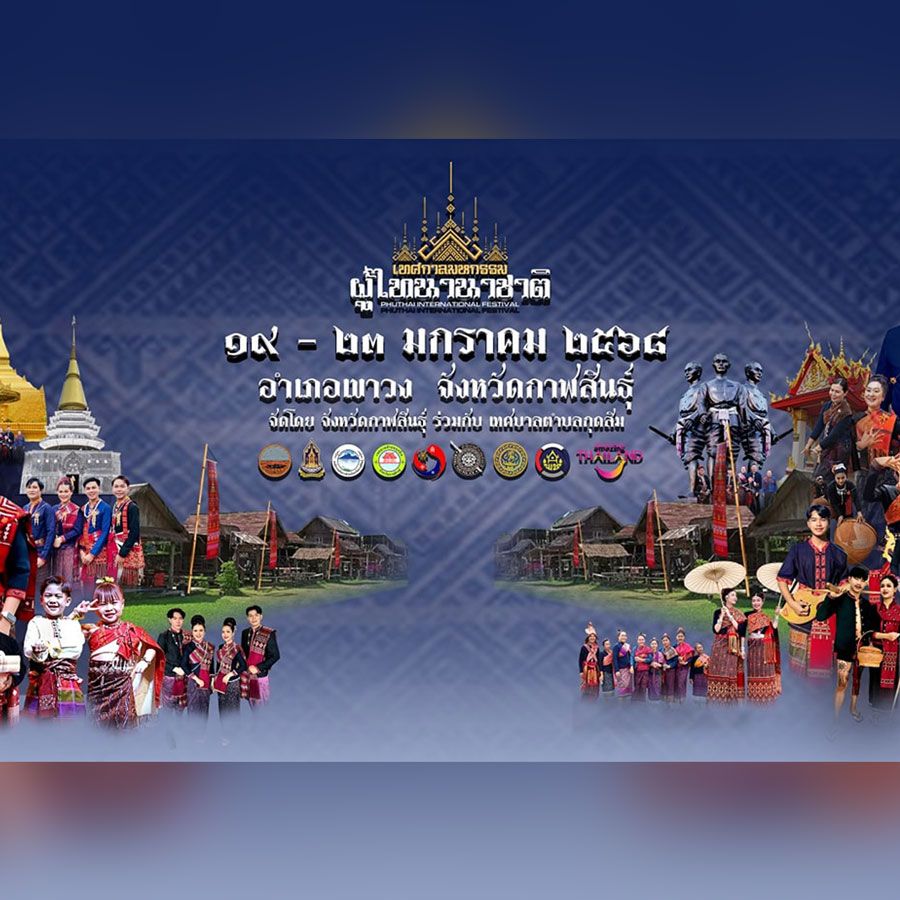 มหกรรมผู้ไทนานาชาติ ประจำปี 2568 