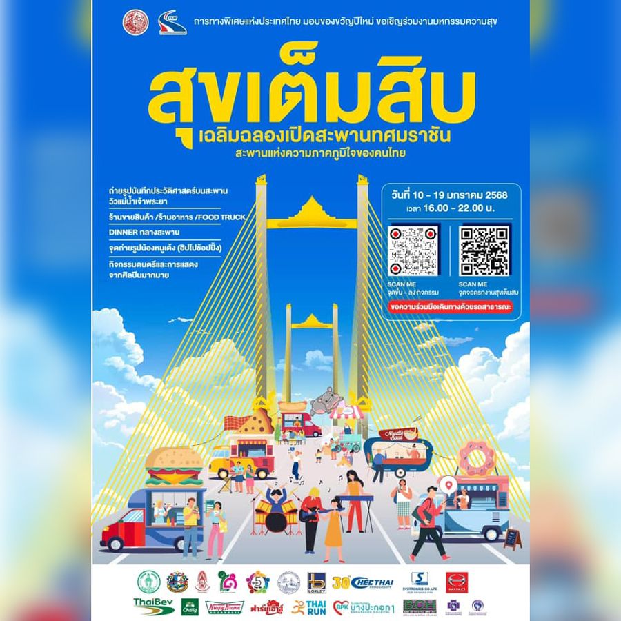 มหกรรมสุขเต็มสิบ มหกรรมแห่งความสุขครั้งยิ่งใหญ่ที่จะมอบเป็นของขวัญปีใหม่ให้กับคนไทยทุกคน พร้อมนับถอยหลังสู่การเปิดตัว “สะพานทศมราชัน” สะพานขึงเสาคู่ข้ามแม่น้ำเจ้าพระยาแห่งแรกที่กว้างที่สุดในประเทศไทย แลนด์มาร์คแห่งใหม่ของชาติ