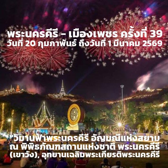 งาน “พระนครคีรี – เมืองเพชร” ครั้งที่ 39 ประจำปี 2569 กำหนดจัดขึ้นระหว่างวันที่ 20 กุมภาพันธ์ ถึง 1 มีนาคม 2569 ณ พระนครคีรี (เขาวัง) และพื้นที่โดยรอบจังหวัดเพชรบุรี ภายใต้แนวคิด “วิมานฟ้าพระนครคีรี อัญมณีแห่งสยาม”