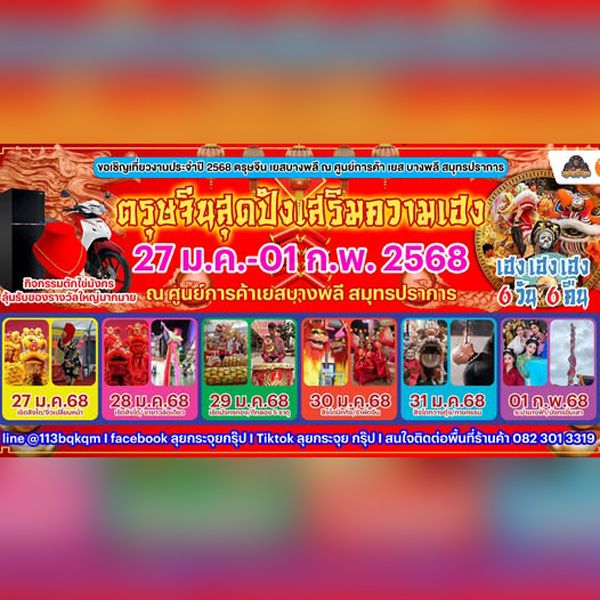 ตรุษจีนสุดปังเสริมความเฮง @เยสบางพลี 
