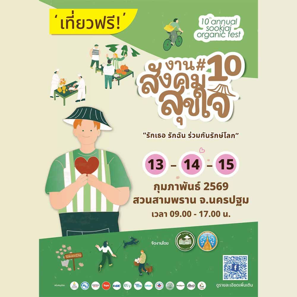 สังคมสุขใจ ครั้งที่ 10