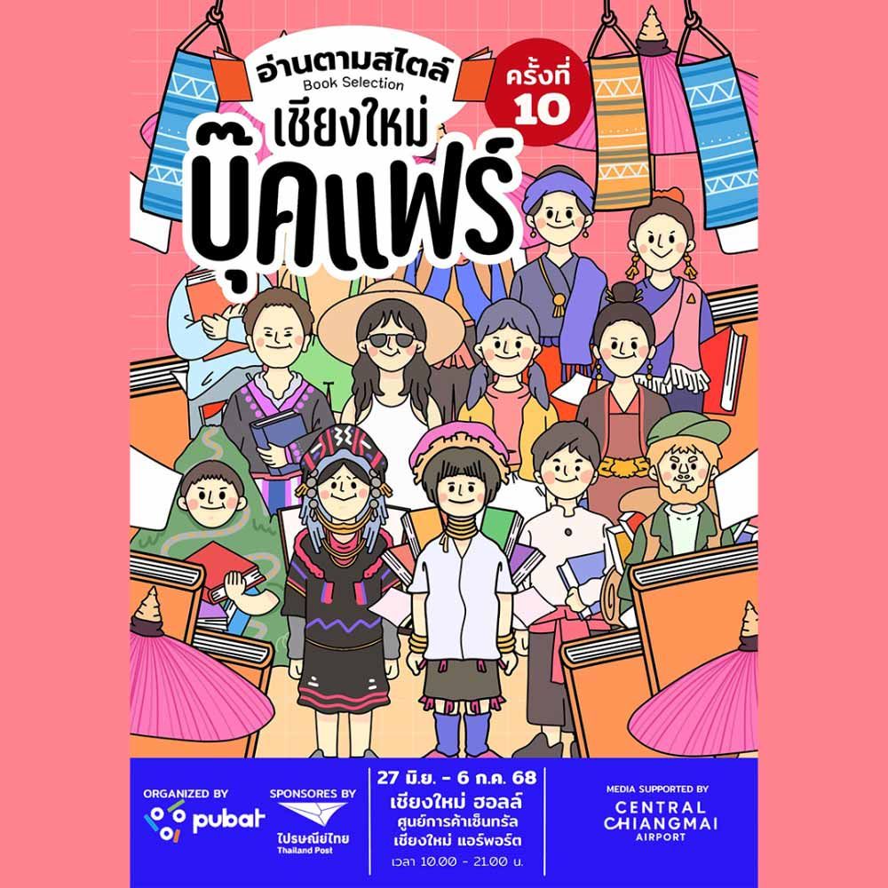 เชียงใหม่ บุ๊คแฟร์ ครั้งที่ 10