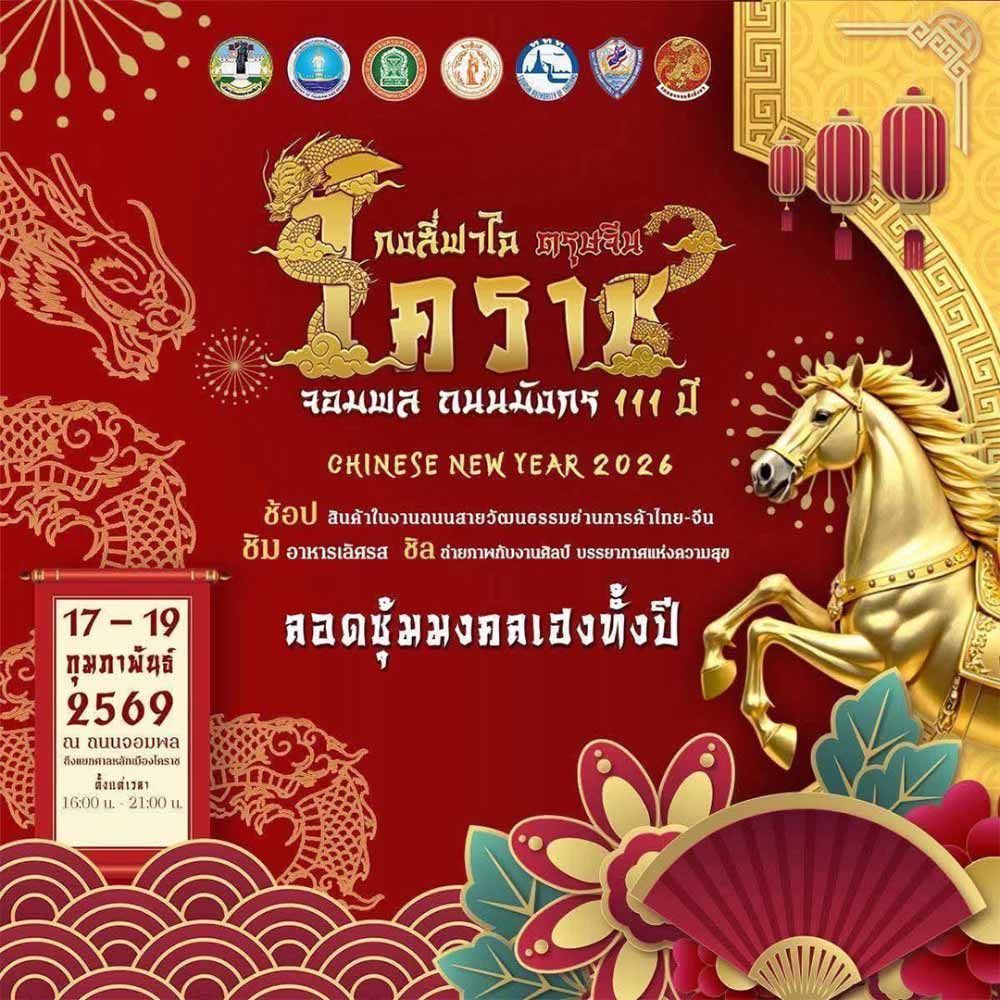 กงสี่ฟาไฉ ตรุษจีนโคราช จอมพล ถนนมังกร 111 ปี