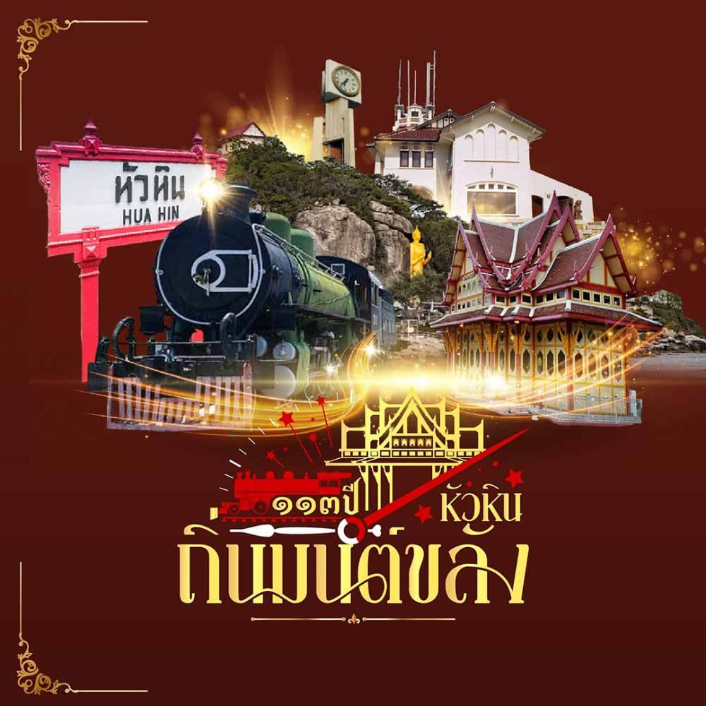 113 ปีหัวหินถิ่นมนต์ขลัง