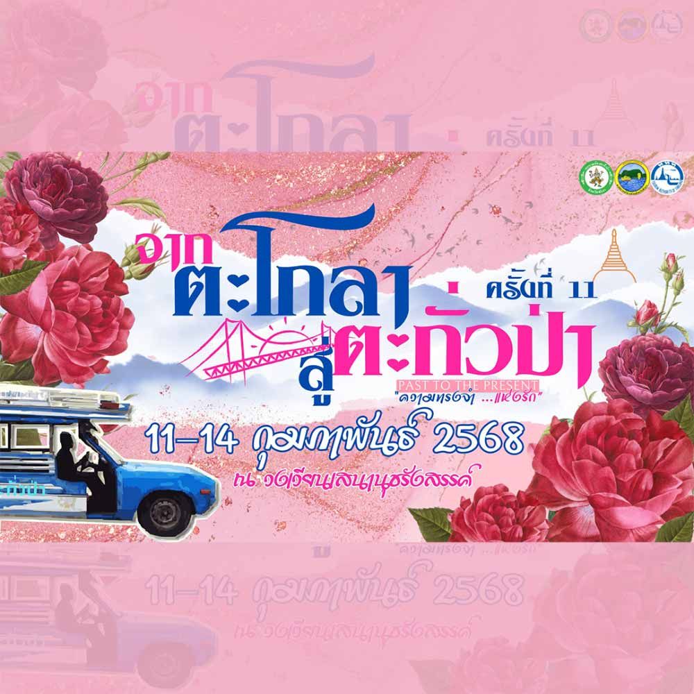 จากตะโกลา สู่ตะกั่วป่า ครั้งที่ 11