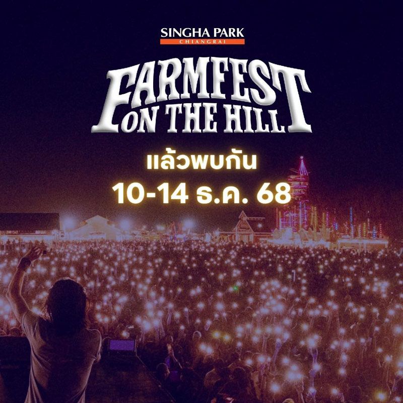 Festival แห่งปี! กำลังจะมาแล้ววว เตรียมพบกับความมันส์ส่งท้ายปี และความสนุกตลอด 5 วัน 5 คืน Farm Festival On The Hill 2025 เทศกาลดนตรีประจำปีของชาวเชียงรายที่ทุกคนรอคอย เตรียมปักวัน เคลียร์คิวด่วนๆ ชวนเพื่อนๆ จังหวัดอื่นๆ และครอบครัว มาเต็มอิ่มกับบรรยากาศแห่งเสียงเพลง ความสุข และความทรงจำสุดพิเศษในปลายปีนี้ ไปด้วยกัน ติดตามรายละเอียดเพิ่มเติมได้เร็วๆนี้ ทางเพจ Singha Park Chiang Rai เท่านั้น!