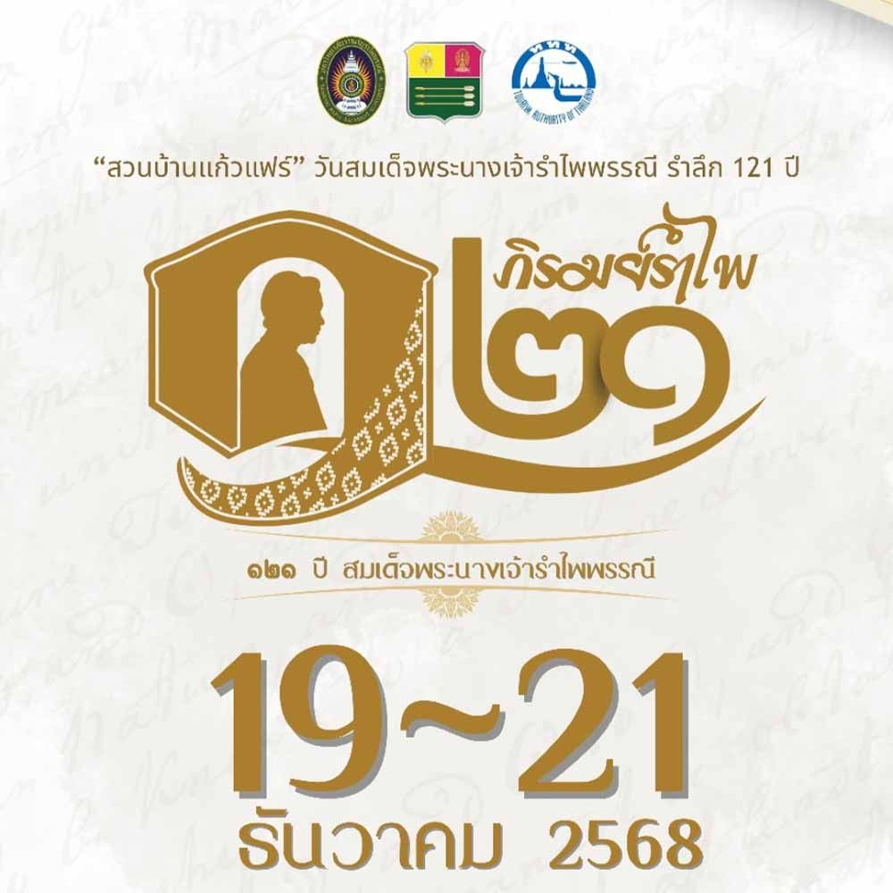 สวนบ้านแก้วแฟร์ วันสมเด็จพระนางเจ้ารำไพพรรณี รำลึก 121 ปี ภิรมย์รำไพ