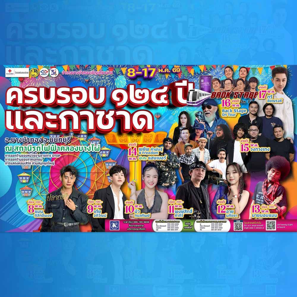 ครบรอบ 124 ปี อำเภอบางบัวทอง และงานกาชาดอำเภอบางบัวทอง ประจำปี 2569