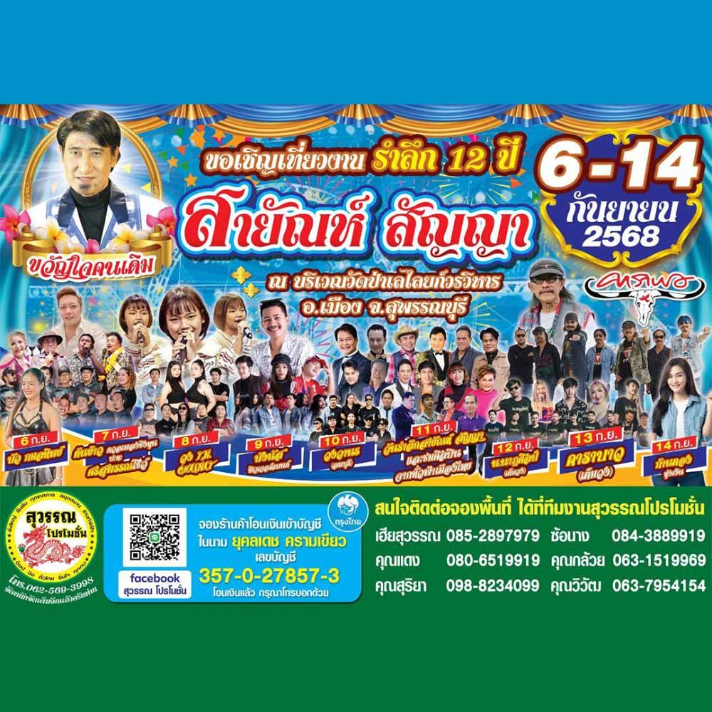 งานรำลึก 12 ปี ขวัญใจคนเดิม สายัณห์ สัญญา