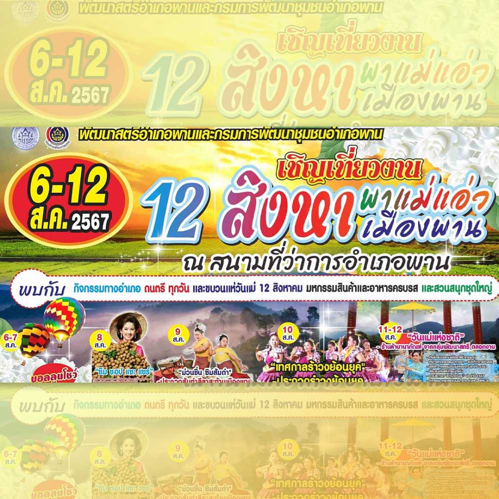 12สิงหาพาแม่แอ่วเมืองพาน