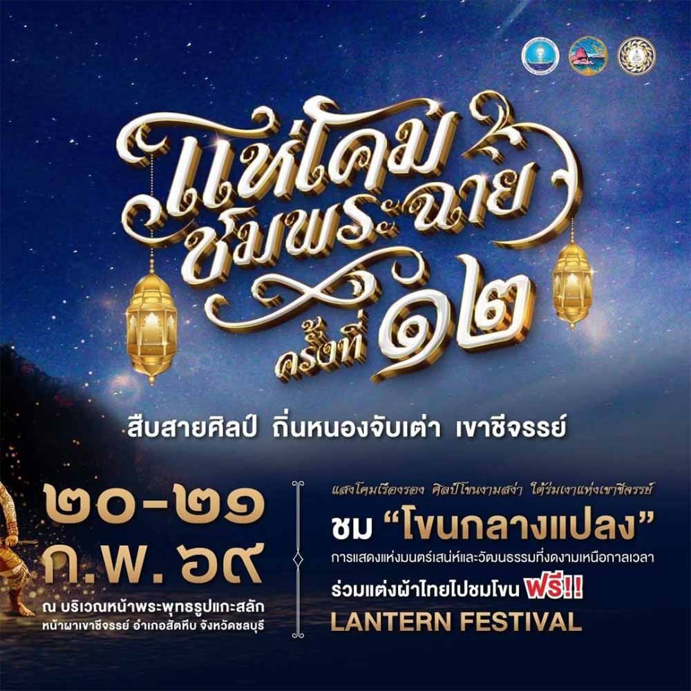 เทศกาลแห่โคม ชมพระฉาย สืบสายศิลป์ ถิ่นหนองจับเต่า เขาชีจรรย์ ครั้งที่ 12