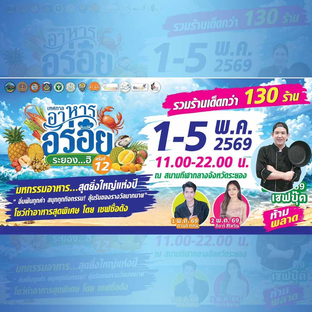 เทศกาลอาหารอร่อย ระยอง…ฮิ ครั้งที่ 12