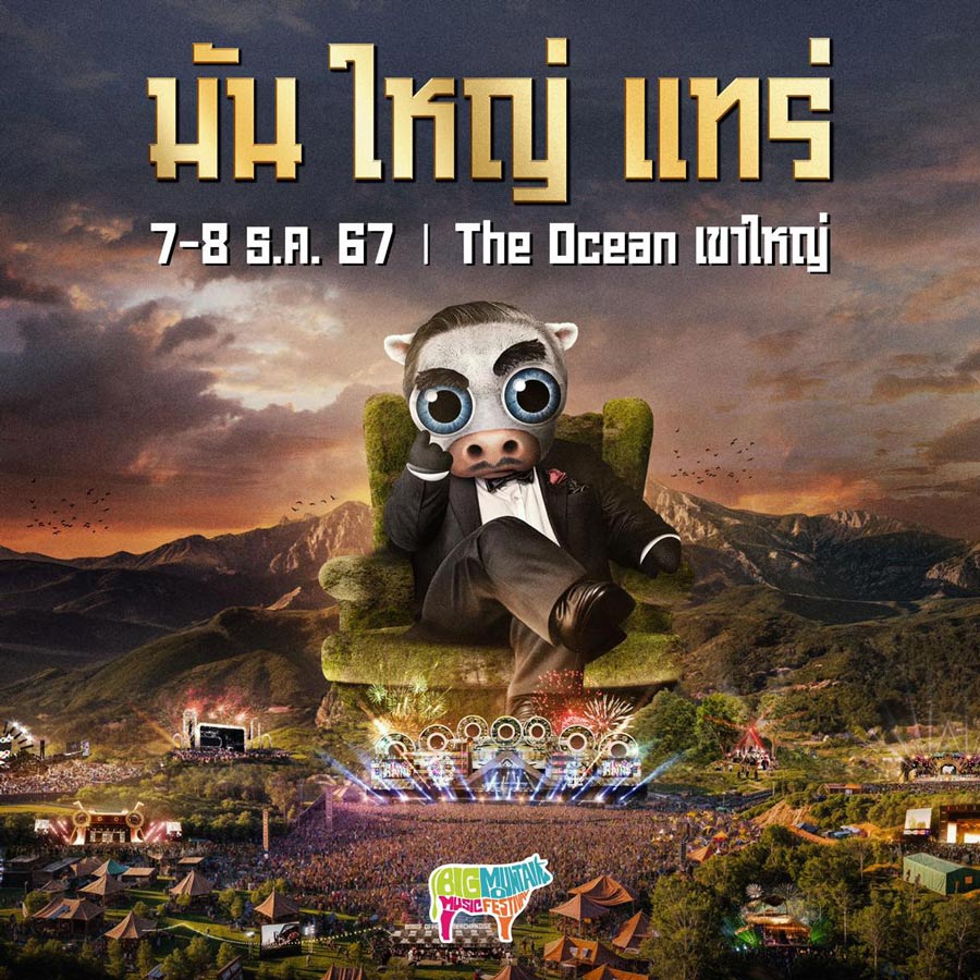 BIG MOUNTAIN MUSIC FESTIVAL 14 “มัน ใหญ่ แทร่”