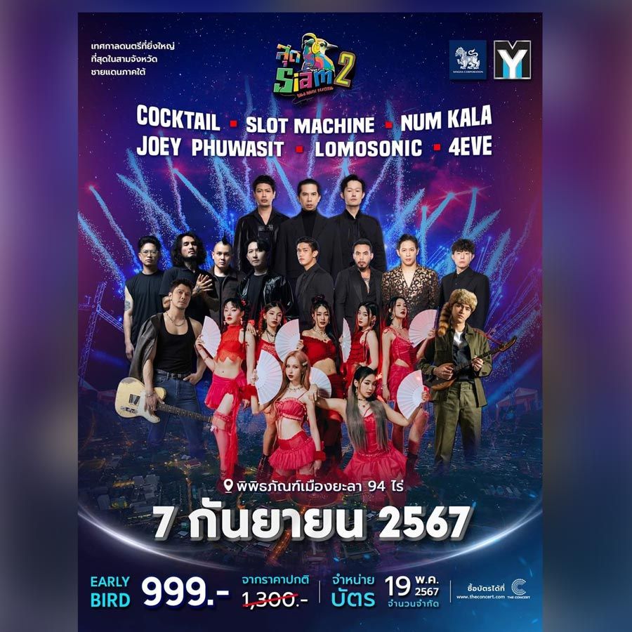 สุดสยาม Yala Music Fest 2