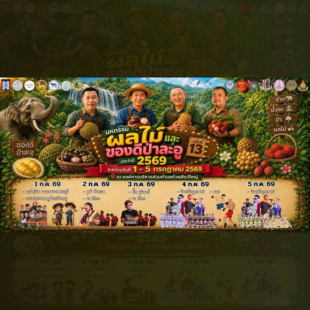 มหกรรมผลไม้และของดีป่าละอู ครั้งที่ 13 ประจำปี 2569