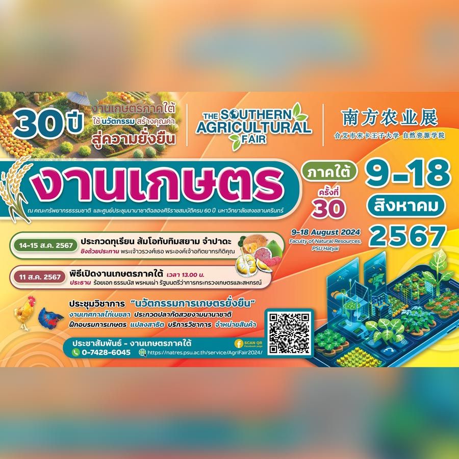 30 ปี งานเกษตรภาคใต้ ใช้นวัตกรรมสร้างคุณค่า สู่ความยั่งยืน"โดยได้รับความร่วมมือจากหน่วยงานของกระทรวงเกษตรและสหกรณ์ กระทรวงทรัพยากรธรรม