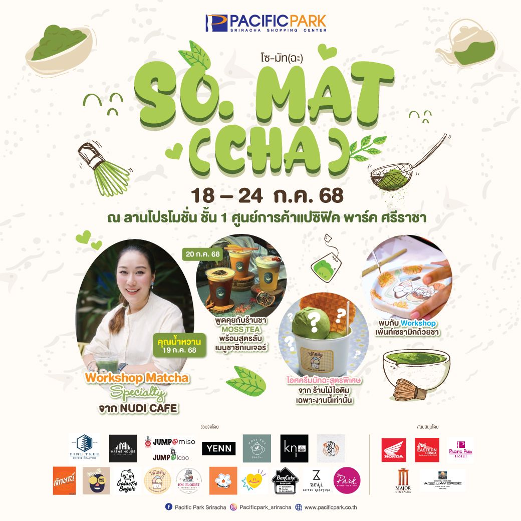 ชวน(มา)ชิม มัทฉะเลิฟเวอร์ สุดพรีเมียมใจกลางเมืองศรีราชา ศูนย์การค้าแปซิฟิค พาร์ค ศรีราชา ชวนเที่ยวงาน SO.MAT=(CHA)งานที่รายล้อมไปด้วยสารพัดเมนูชาเขียวโดนใจ เสิร์ฟความสด ยกซดความอร่อย..ด้วยวัตถุดิบชั้นเลิศ ที่คัดสรรอย่างพิถีพิถันมาให้คุณลิ้มลอง 