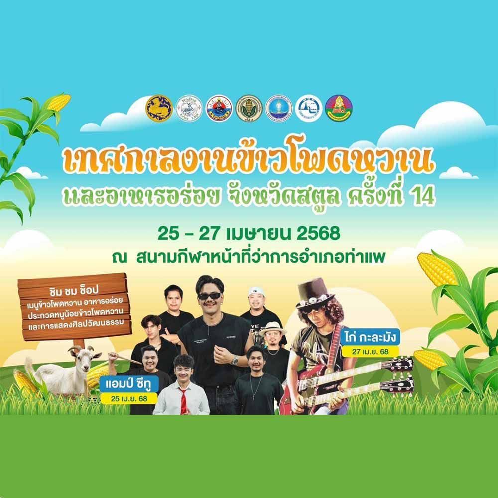 เทศกาลงานข้าวโพดหวานและอาหารอร่อย จังหวัดสตูล ครั้งที่ 14