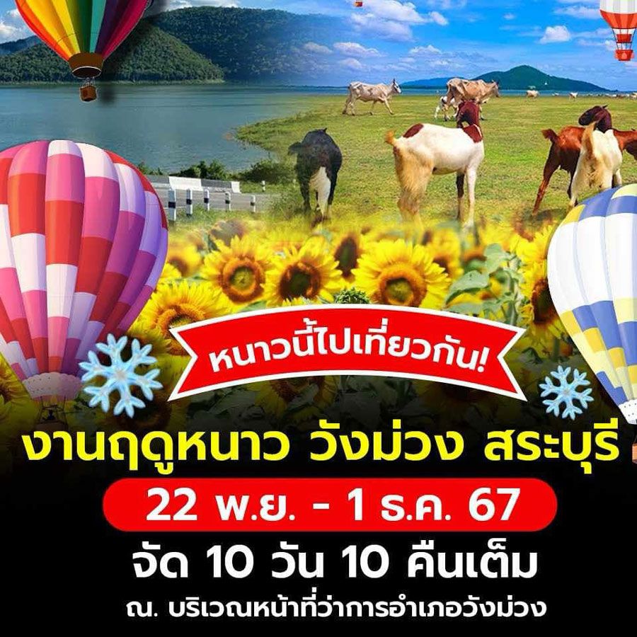 งานฤดูหนาววังม่วง 2567 ในงานพบกับกิจกรรมความสนุกและความสุขรับลมหนาวพร้อมช้อปปิ้ง ร้านค้าของกินชื่อดังมากมาย