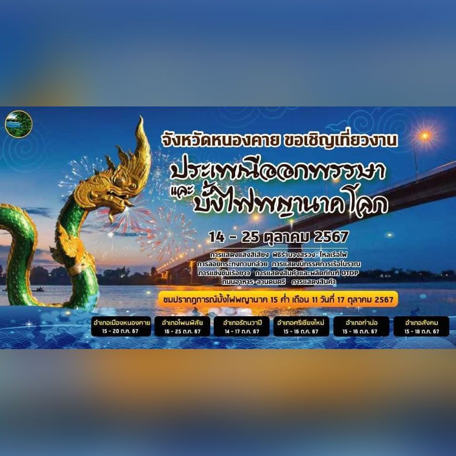 งานประเพณีออกพรรษาบั้งไฟพญานาคโลกจังหวัดหนองคายประจำปี 2567 