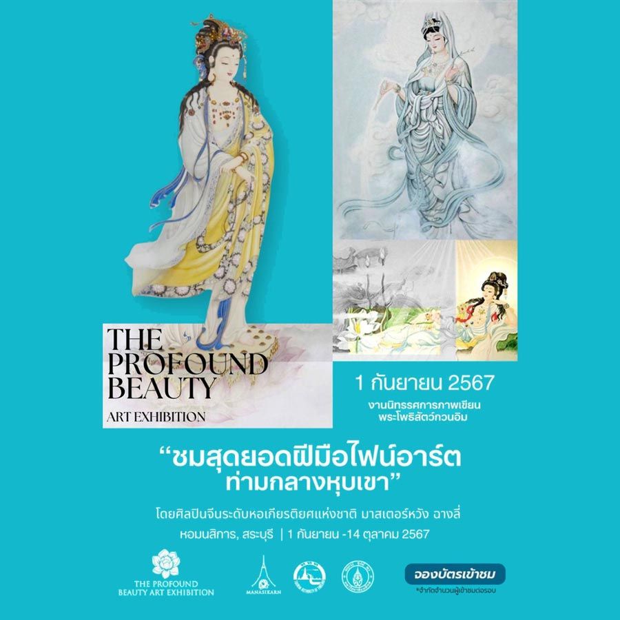 งานนิทรรศการภาพเขียนพระโพธิสัตว์กวนอิม ครั้งแรกในประเทศไทย โดย อาจารย์หวัง ฉางลี่ (王长利)