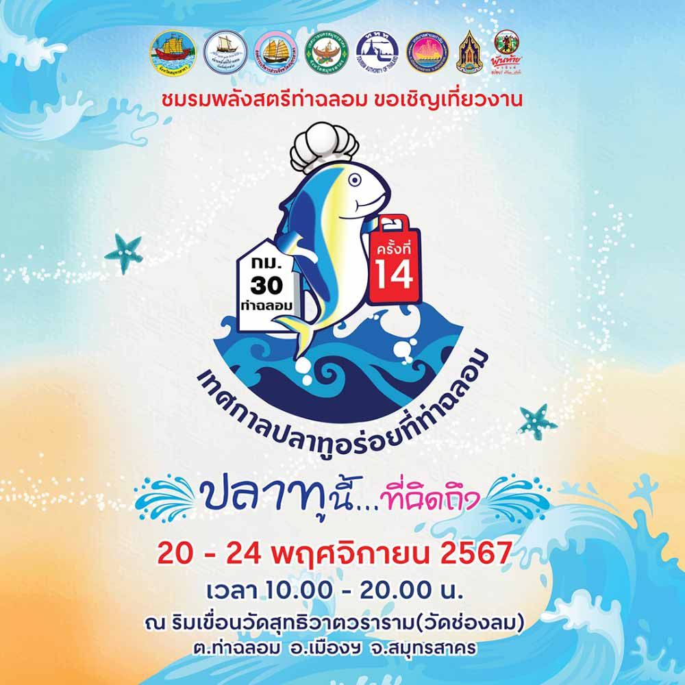 เทศกาลปลาทูอร่อยที่ท่าฉลอม ครั้งที่ 14