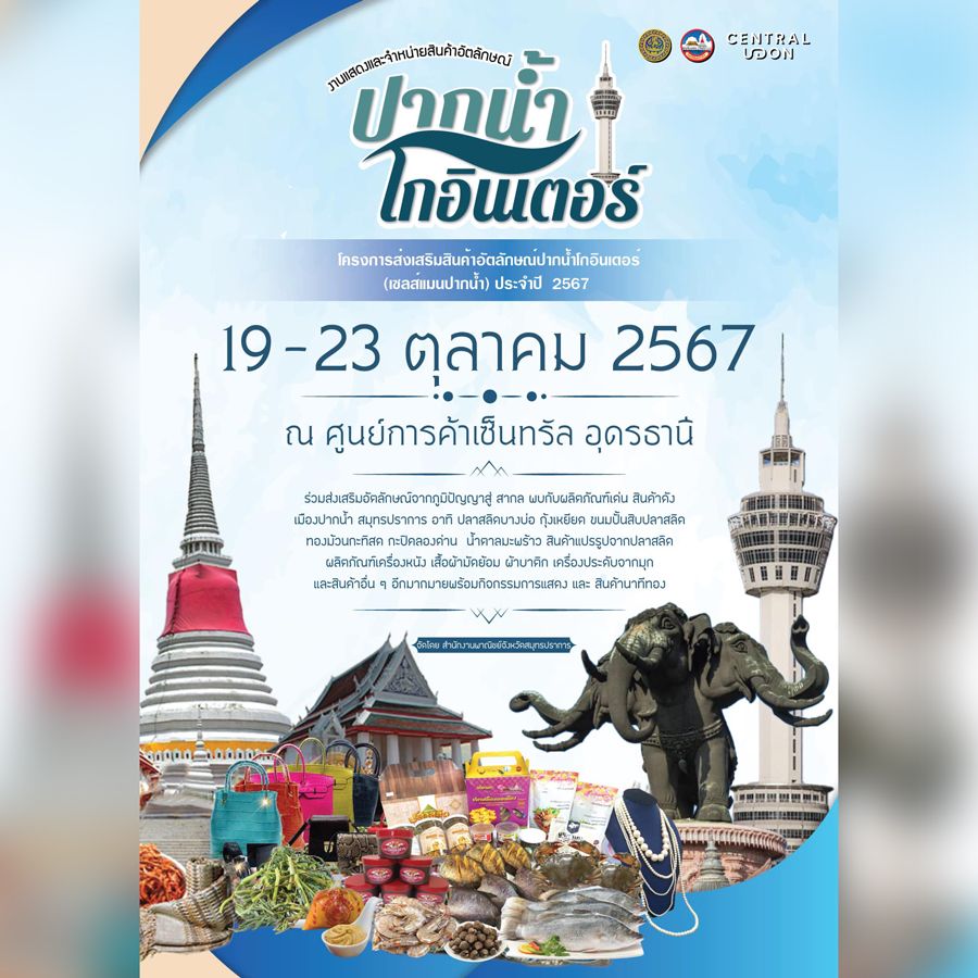 ขอเชิญเที่ยวงาน "ปากน้ำ โกอินเตอร์" ครั้งที่ 1 พบกับผลิตภัณฑ์เด่น สินค้าดัง เมืองปากน้ำ สมุทรปราการ อาทิ ปลาสลิดบางบ่อ กุ้งเหยียด ขนมปั้นสิบปลาสลิด ทองม้วนกะทิสด