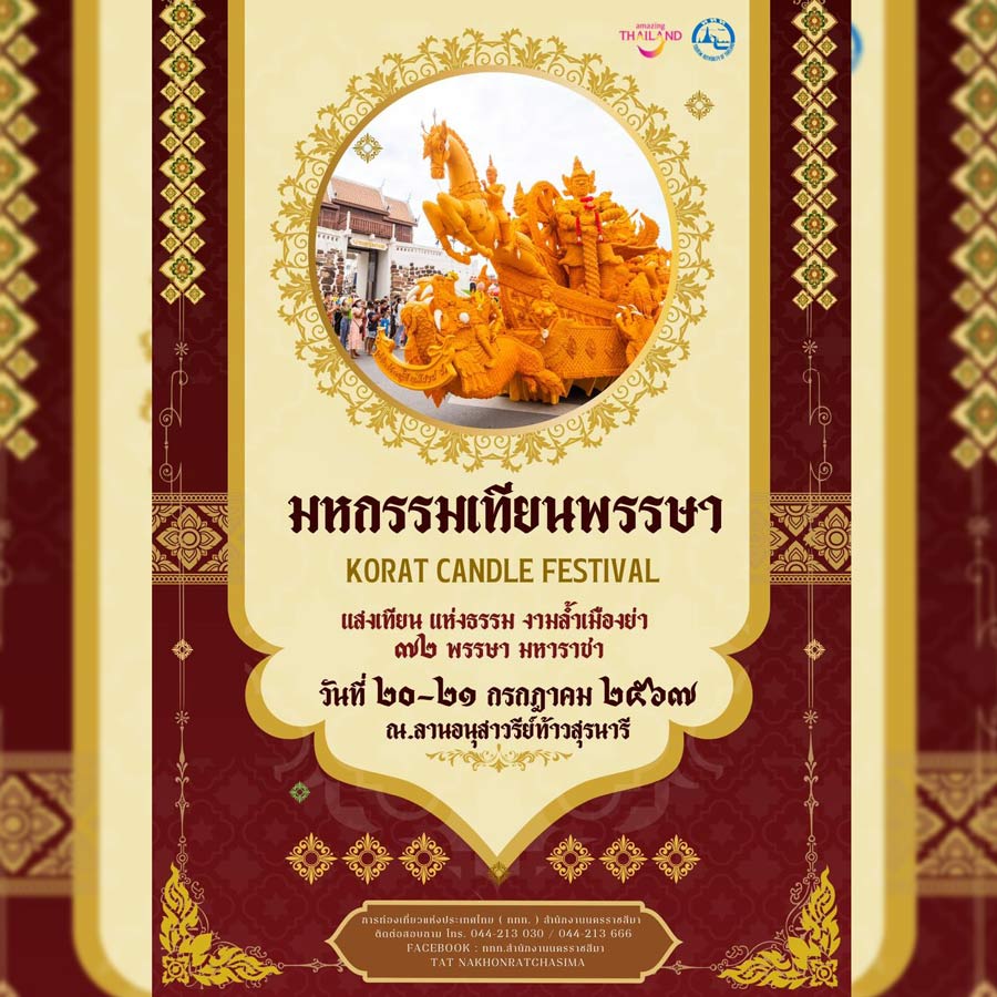  งานแห่เทียนพรรษาโคราช