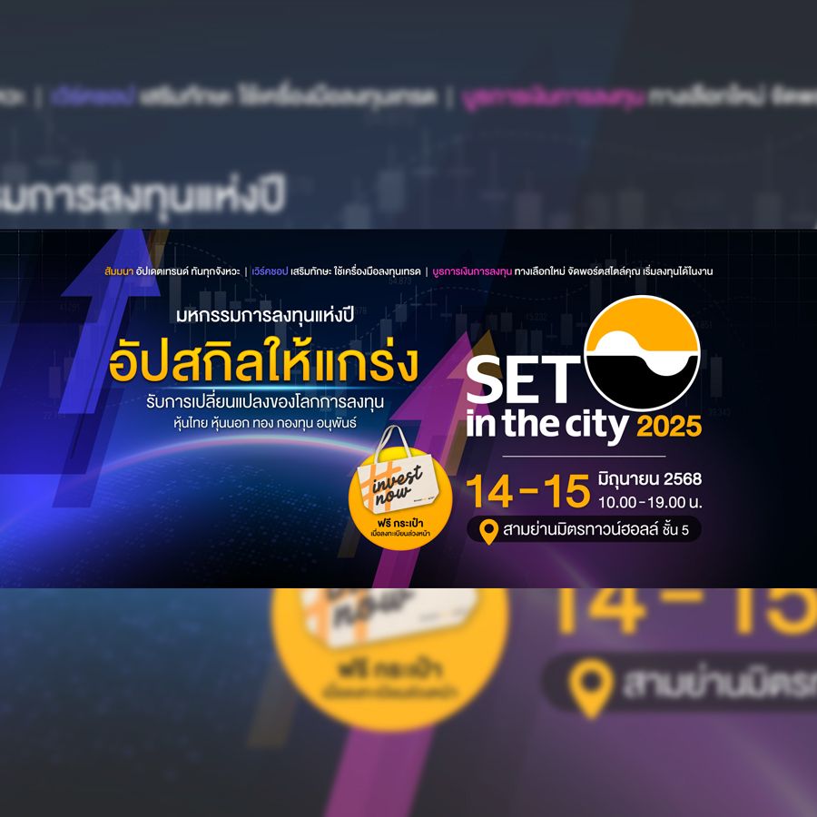 มหกรรมการลงทุนที่ครบที่สุดแห่งปี! SET in the City 2025 อัปสกิลให้แกร่ง รับการเปลี่ยนแปลงของโลกการลงทุน