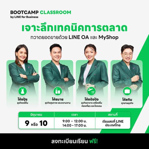 งาน BOOTCAMP CLASSROOM by LINE for Business เป็นหลักสูตรอบรมเชิงปฏิบัติการที่จัดขึ้นในเดือนมิถุนายน 2569 โดยมีจุดประสงค์เพื่อช่วยผู้ประกอบการและนักการตลาดเจาะลึกเทคนิคการขายผ่าน LINE OA และ MyShop ซึ่งเป็นเครื่องมือสำคัญในการสร้างยอดขายและเชื่อมต่อกับลูกค้าในยุคดิจิทัล