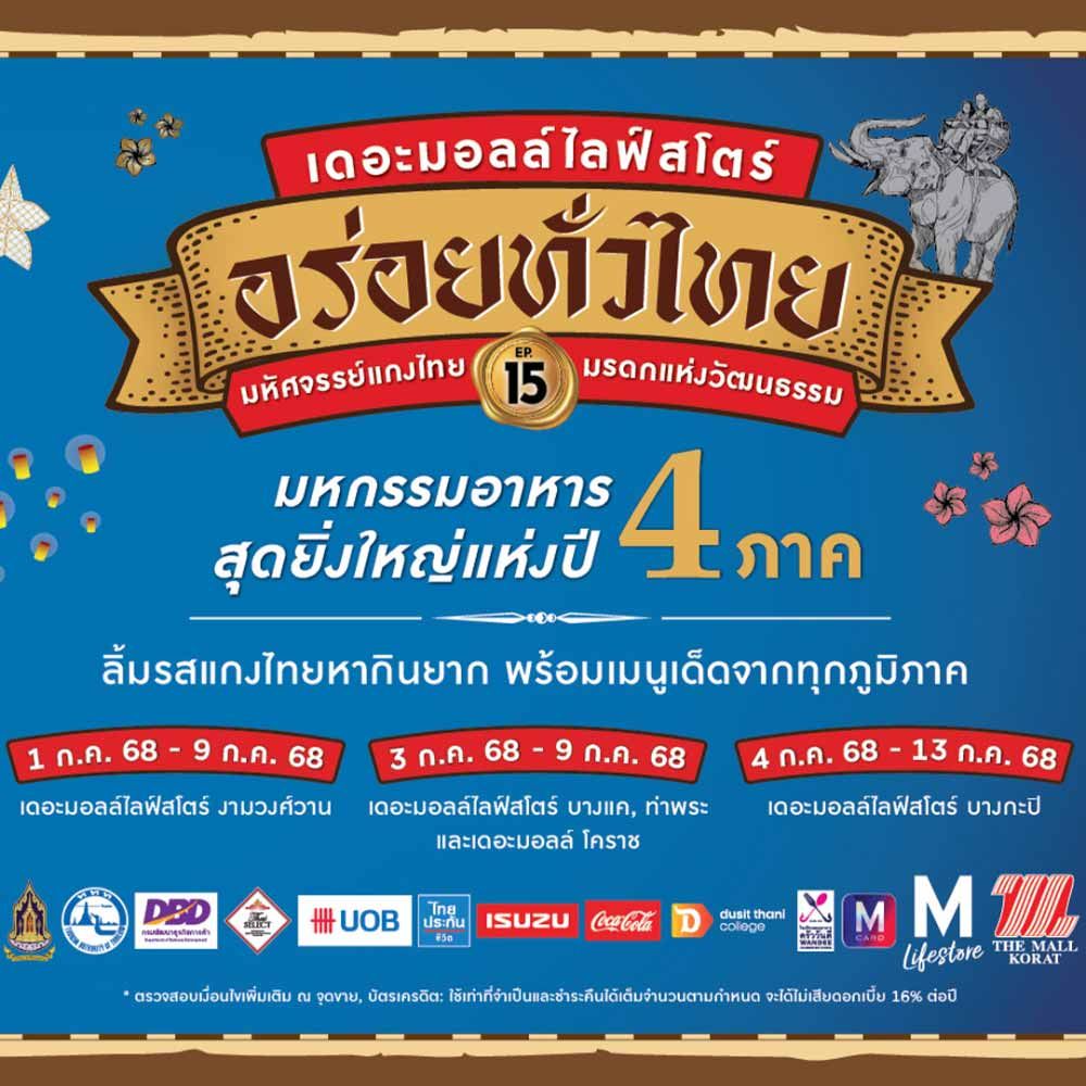 เดอะมอลล์ไลฟ์สโตร์ อร่อยทั่วไทย ครั้งที่ 15 มหัศจรรย์แกงไทย มรดกแห่งวัฒนธรรม @เดอะมอลล์ไลฟ์สโตร์ ท่าพระ