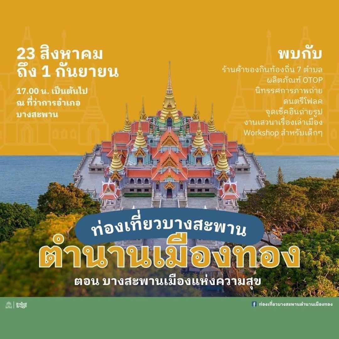 ท่องเที่ยวบางสะพาน ตำนานเมืองทอง ครั้งที่ 15