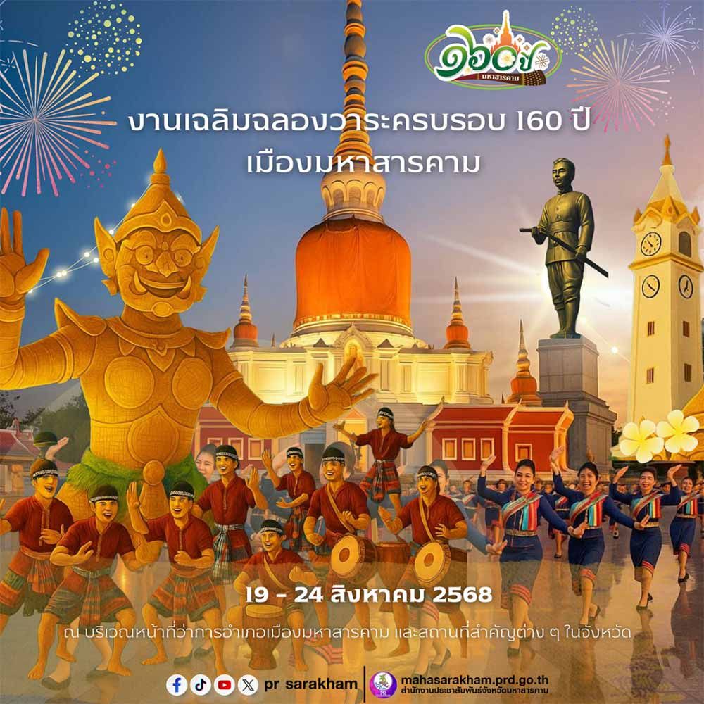 งานเฉลิมฉลองวาระครบรอบ 160 ปี เมืองมหาสารคาม