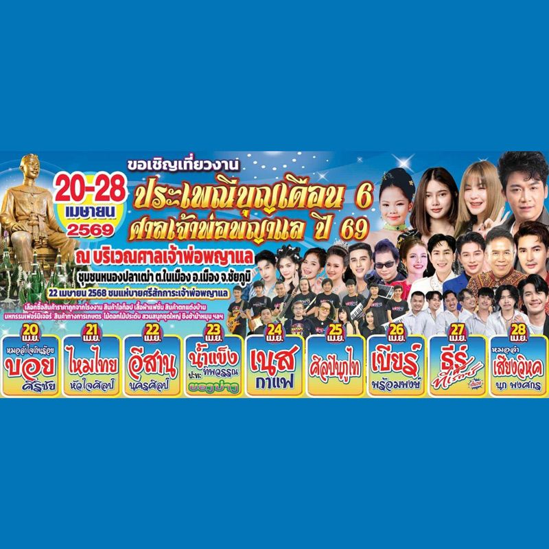 งาน ประเพณีบุญเดือน 6 ศาลเจ้าพ่อพญาแล ปี 2569 จะจัดขึ้นระหว่างวันที่ 20–28 เมษายน 2569 ณ ศาลเจ้าพ่อพญาแล ชุมชนหนองปลาเฒ่า ตำบลในเมือง จังหวัดชัยภูมิ โดยเป็นงานบุญประจำปีที่ชาวชัยภูมิร่วมกันสืบสาน เพื่อแสดงความเคารพต่อเจ้าพ่อพญาแล ผู้เป็นวีรบุรุษและผู้นำสำคัญในประวัติศาสตร์ท้องถิ่น