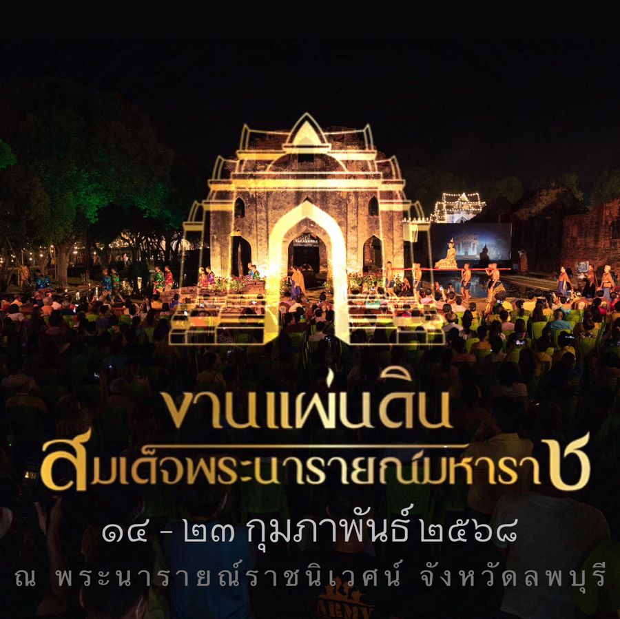 งานแผ่นดินสมเด็จพระนารายณ์มหาราช ครั้งที่ 37 ปี 2568