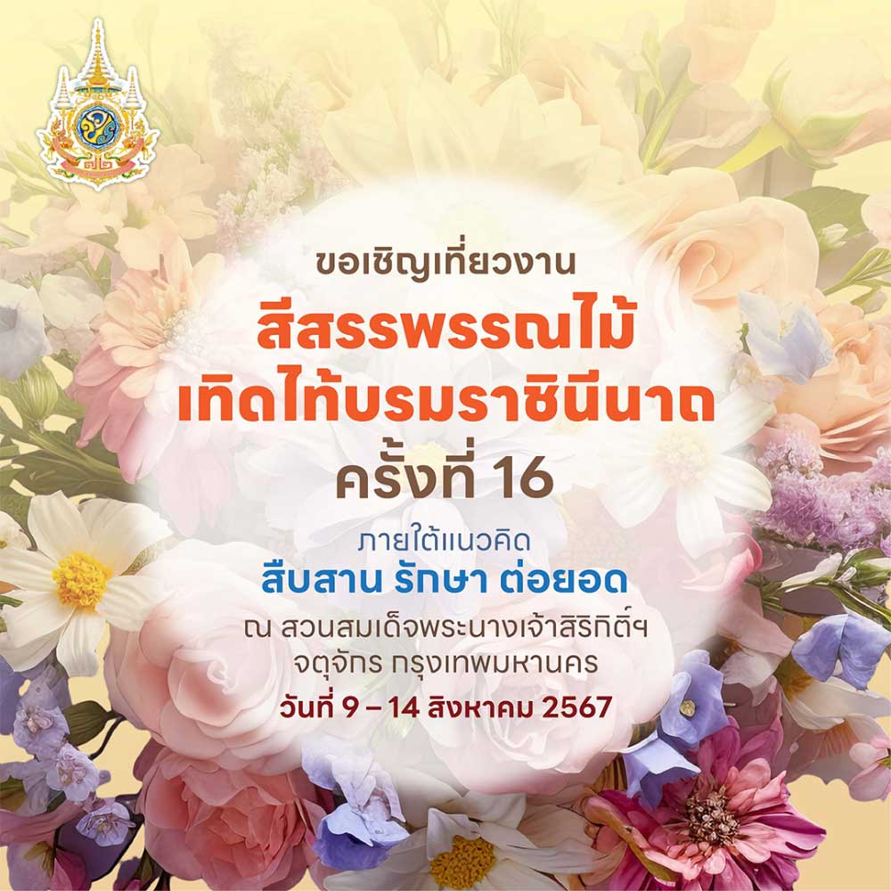 สีสรรพรรณไม้ เทิดไท้บรมราชินีนาถ ครั้งที่ 16