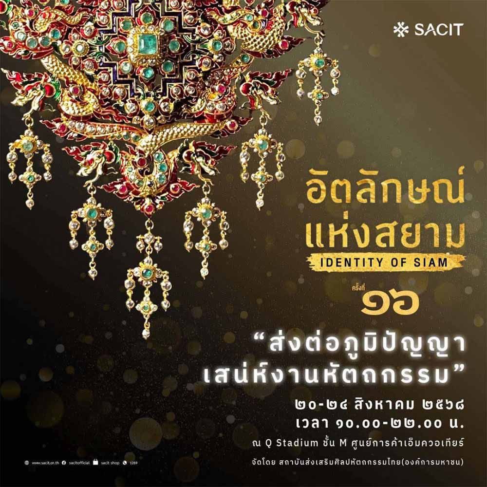 อัตลักษณ์แห่งสยาม ครั้งที่ 16