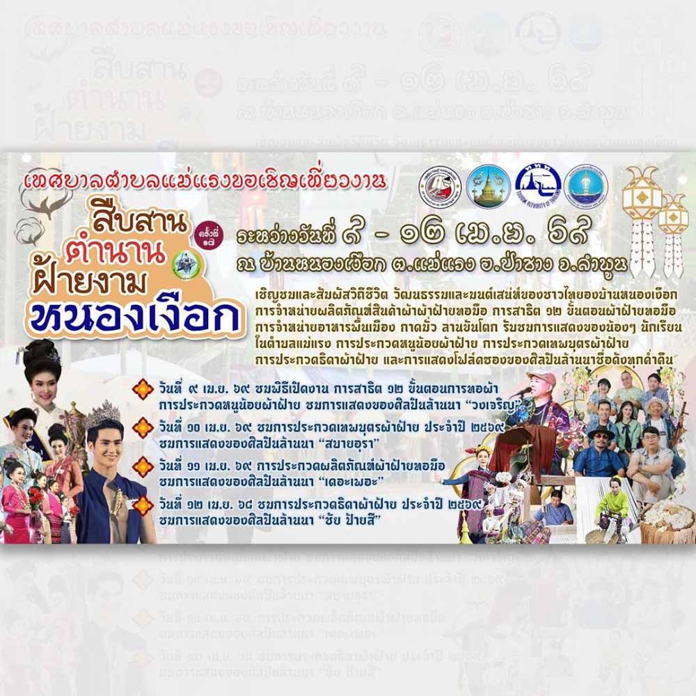 สืบสานตำนานฝ้ายงามหนองเงือก ครั้งที่ 17