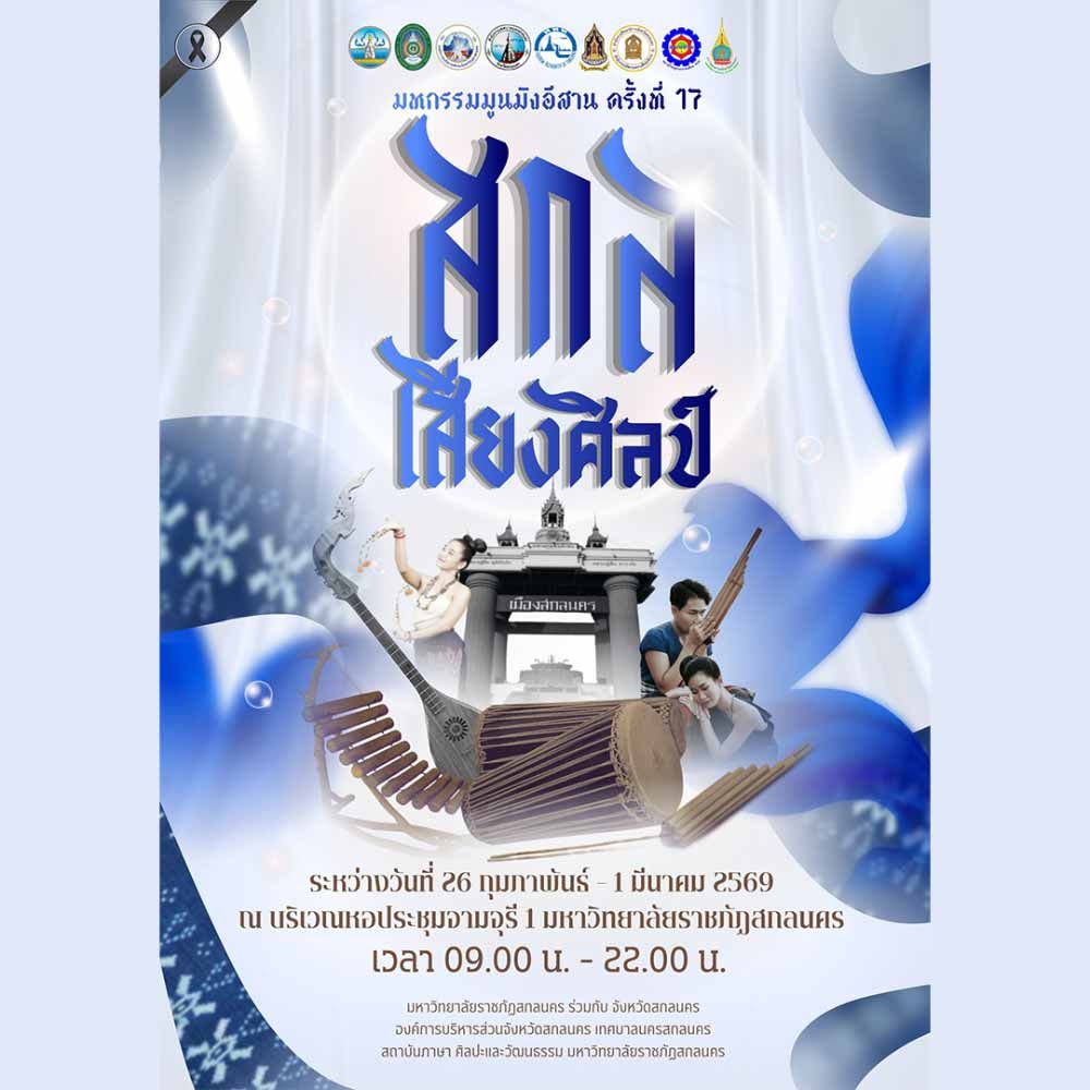 มหกรรมมูนมังอีสาน ครั้งที่ 17 สกลเสียงศิลป์