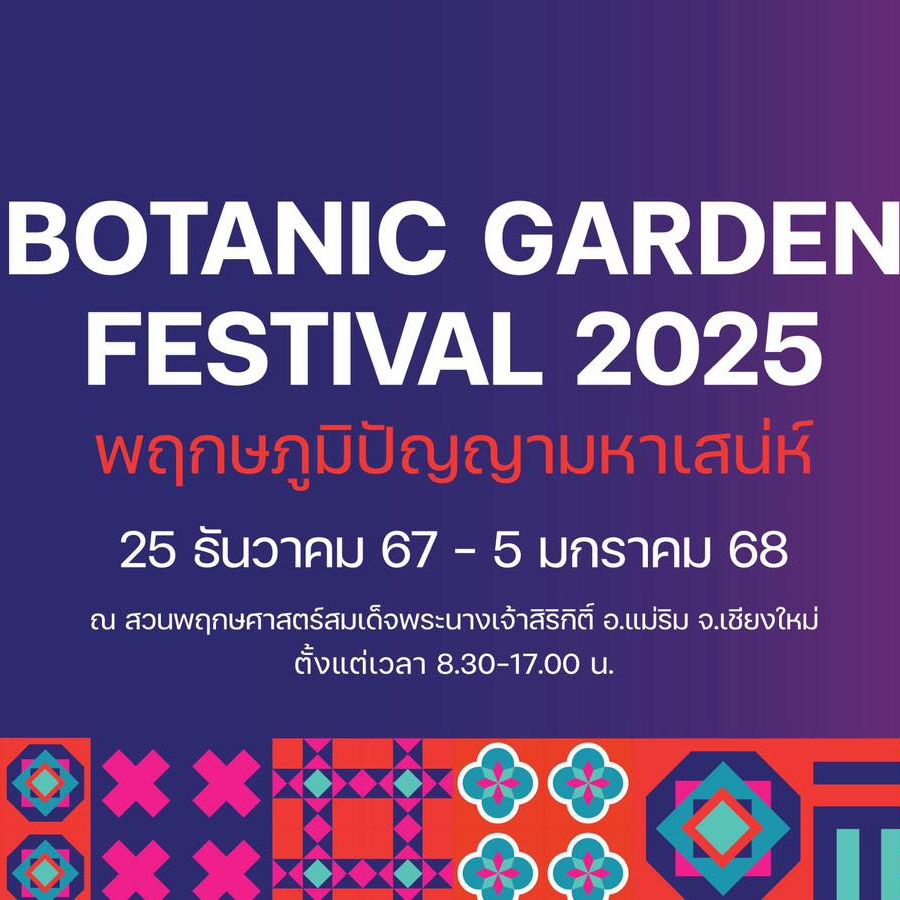 งาน Botanic Garden Festival 2025 ที่ปีนี้มาในธีม “พฤกษภูมิปัญญามหาเสน่ห์” พบกับการใช้ประโยชน์จากพืชผ่านกลุ่มชาติพันธุ์ชนเผ่า ปกเกอะญอ ไทยใหญ่ ม้ง และล้านนา