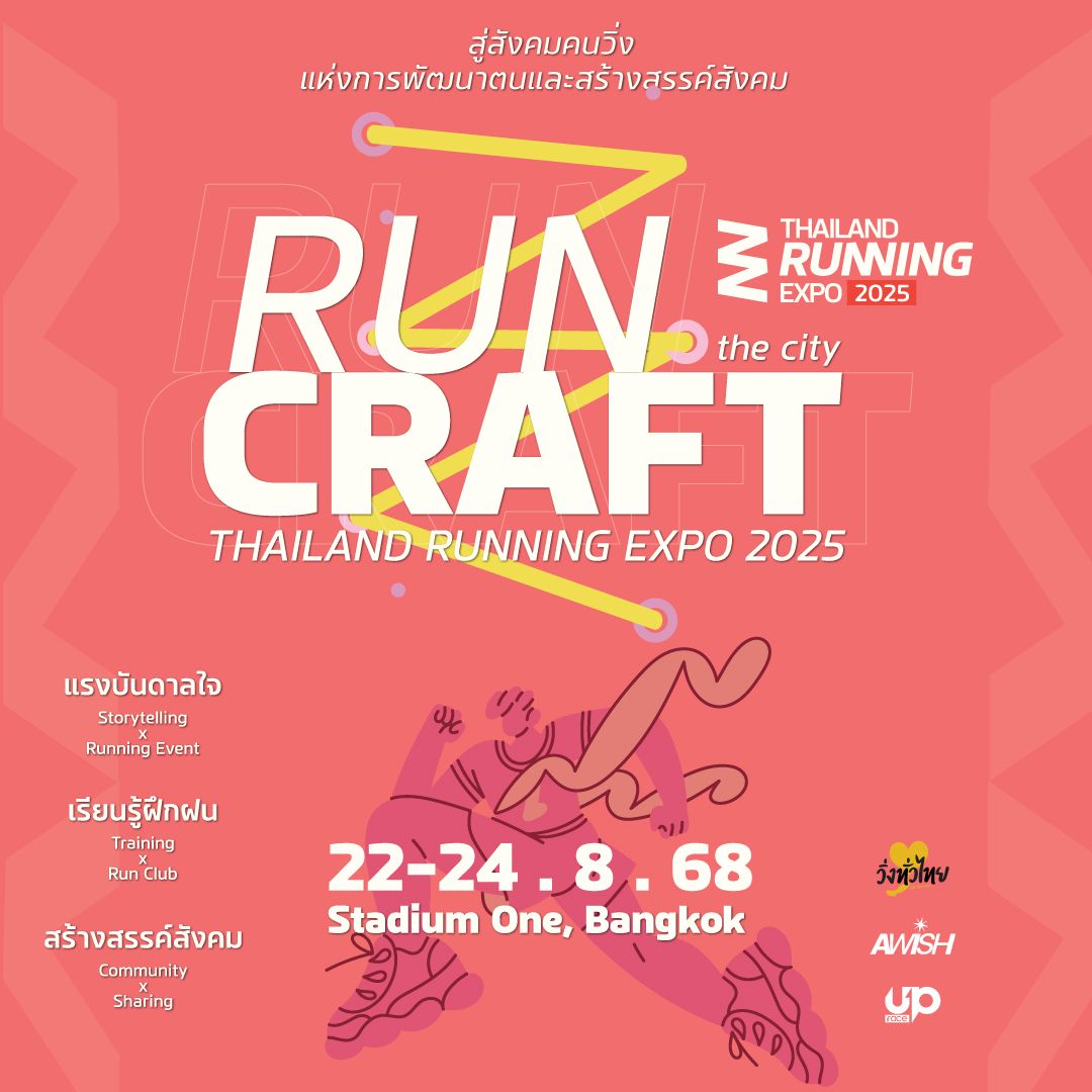ในงาน Thailand Running Expo 2025 ภายใต้ธีม Run Craft (รันคราฟต์) คนวิ่งเขย่าเมือง พบกับกิจกรรมสุดสร้างสรรค์แรงบันดาลใจ วิชาการวิ่ง นวัตกรรม และคอมมูนิตี้ ครบ จบ ที่เดียว!