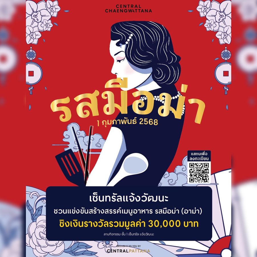 เซ็นทรัล แจ้งวัฒนะ เชิญชวนแข่งขันสร้างสรรค์เมนูอาหารที่มีรสชาติและลักษณะคล้ายกับอาหารที่มักจะทำให้เรานึกถึงรสมือม่า (อาม่า)