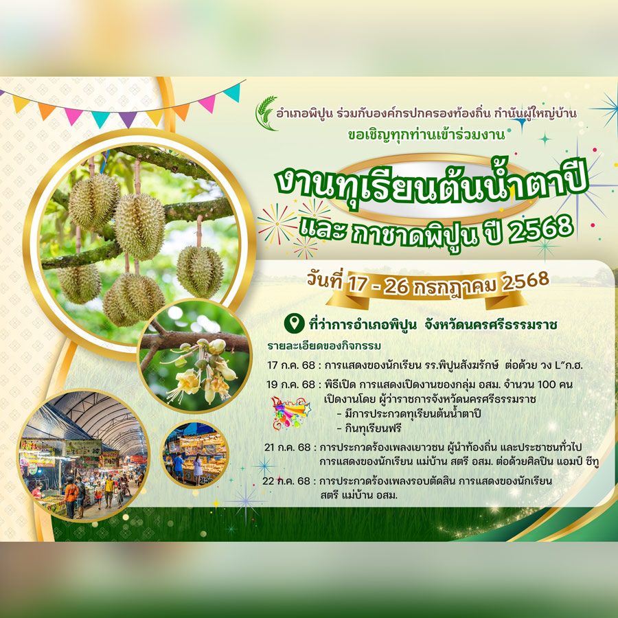 งานทุเรียนต้นน้ำตาปี และกาชาดอำเภอพิปูน ประจำปี 2568 เทศกาลผลไม้ที่จัดขึ้นเพื่อส่งเสริมการท่องเที่ยวเชิงเกษตรและสร้างมูลค่าเพิ่มให้กับ “ทุเรียนต้นน้ำตาปี” ซึ่งเป็นผลผลิตเด่นของจังหวัดสุราษฎร์ธานี โดยเฉพาะในพื้นที่อำเภอพุนพินและใกล้เคียง